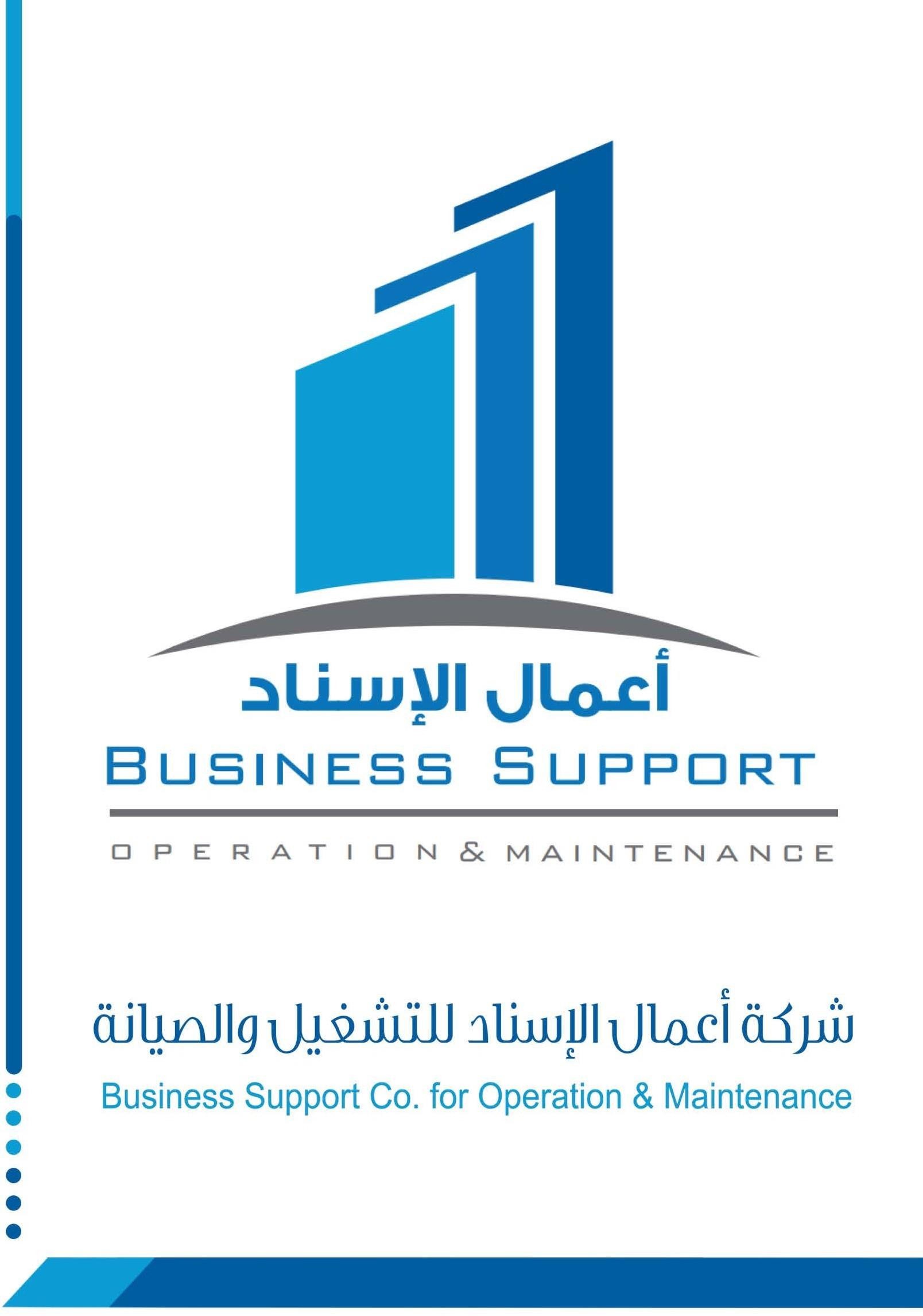 شركة أعمال الاسناد للتشغيل والصيانة 